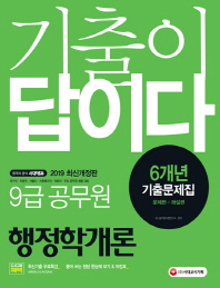 9급 공무원 행정학개론 6개년 기출문제집(2019)